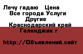 Лечу гадаю › Цена ­ 500 - Все города Услуги » Другие   . Краснодарский край,Геленджик г.